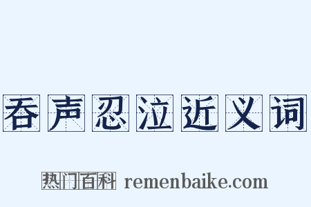 吞声忍泣近义词是什么意思的图片